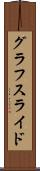 グラフスライド Scroll