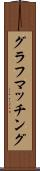 グラフマッチング Scroll