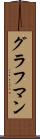 グラフマン Scroll