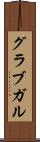グラブガル Scroll