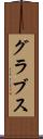 グラブス Scroll