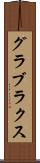 グラブラクス Scroll
