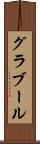 グラブール Scroll