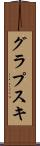 グラプスキ Scroll