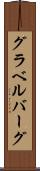 グラベルバーグ Scroll