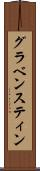 グラベンスティン Scroll