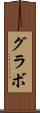 グラボ Scroll