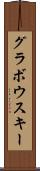 グラボウスキー Scroll