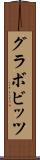 グラボビッツ Scroll