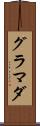 グラマダ Scroll
