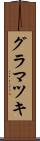 グラマツキ Scroll