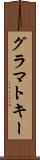 グラマトキー Scroll