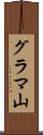グラマ山 Scroll
