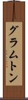 グラムトン Scroll