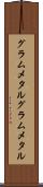 グラムメタル Scroll