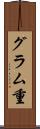 グラム重 Scroll