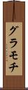 グラモチ Scroll