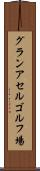 グランアセルゴルフ場 Scroll