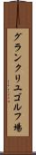 グランクリユゴルフ場 Scroll