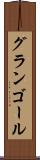 グランゴール Scroll