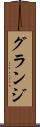 グランジ Scroll