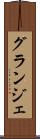 グランジェ Scroll
