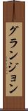グランジョン Scroll