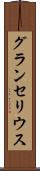 グランセリウス Scroll