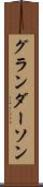 グランダーソン Scroll