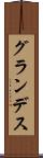 グランデス Scroll