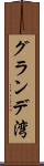 グランデ湾 Scroll