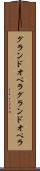 グランドオペラ Scroll