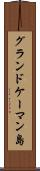 グランドケーマン島 Scroll
