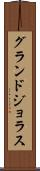 グランドジョラス Scroll