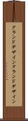 グランドデザイン Scroll