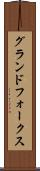 グランドフォークス Scroll