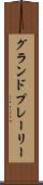 グランドプレーリー Scroll