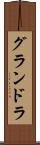 グランドラ Scroll