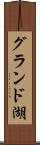 グランド湖 Scroll