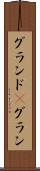 グランド(P) Scroll