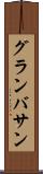 グランバサン Scroll