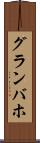 グランバホ Scroll