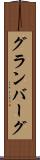 グランバーグ Scroll