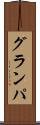 グランパ Scroll