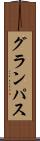 グランパス Scroll