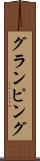 グランピング Scroll