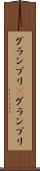 グランプリ(P) Scroll