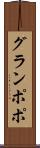 グランポポ Scroll