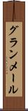 グランメール Scroll