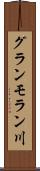 グランモラン川 Scroll